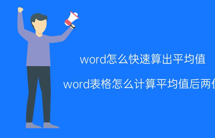 word怎么快速算出平均值 word表格怎么计算平均值后两位？